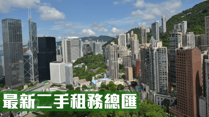 最新二手租務直擊。