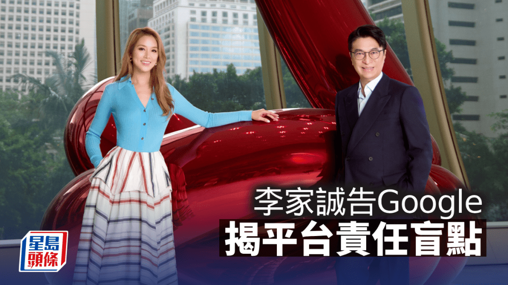 失實傳聞十年未止 李家誠告Google揭平台責任盲點｜梁偉聰