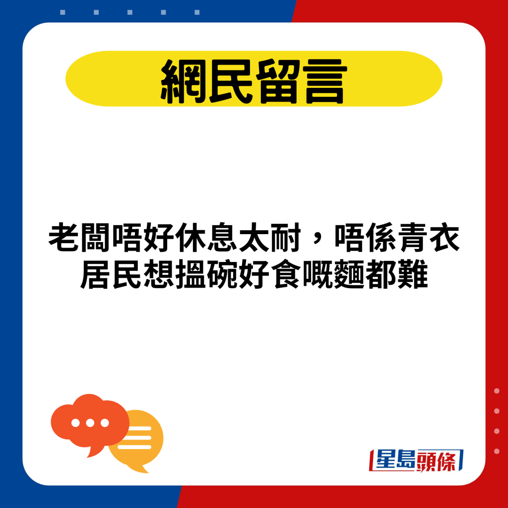 老闆唔好休息太耐，唔係青衣居民想搵碗好食嘅麵都難