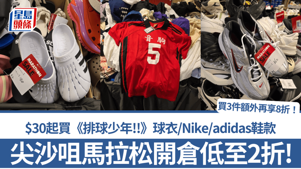 尖沙咀馬拉松開倉低至2折！$30起買《排球少年!!》球衣/Nike/adidas鞋款 買3件額外再享8折