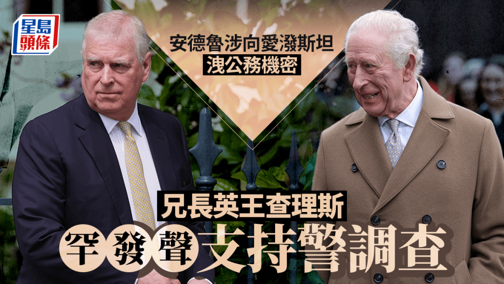 安德魯涉洩公務機密，英王查理斯三世發聲支持警方調查。美聯社