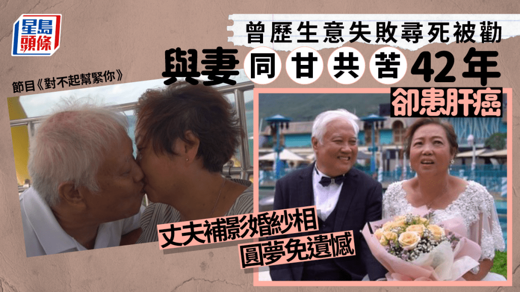 何生年青時生意失敗，妻子不離不棄，如今患癌亦甘苦與共。