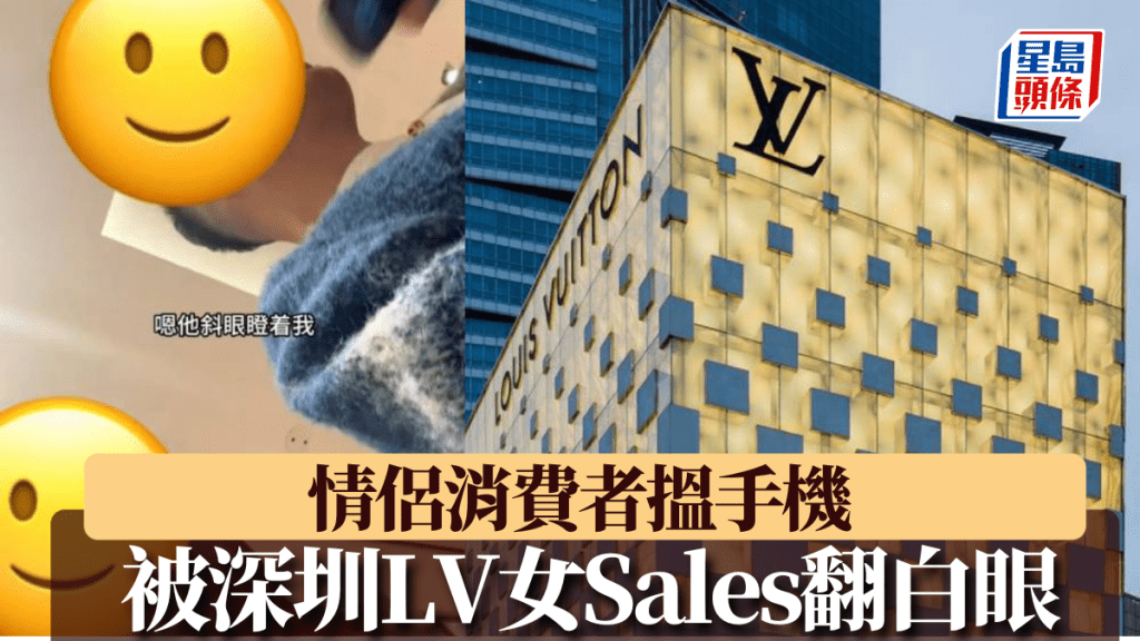 黑卡情侶消費者搵手機，被深圳LV女Sales翻白眼。 