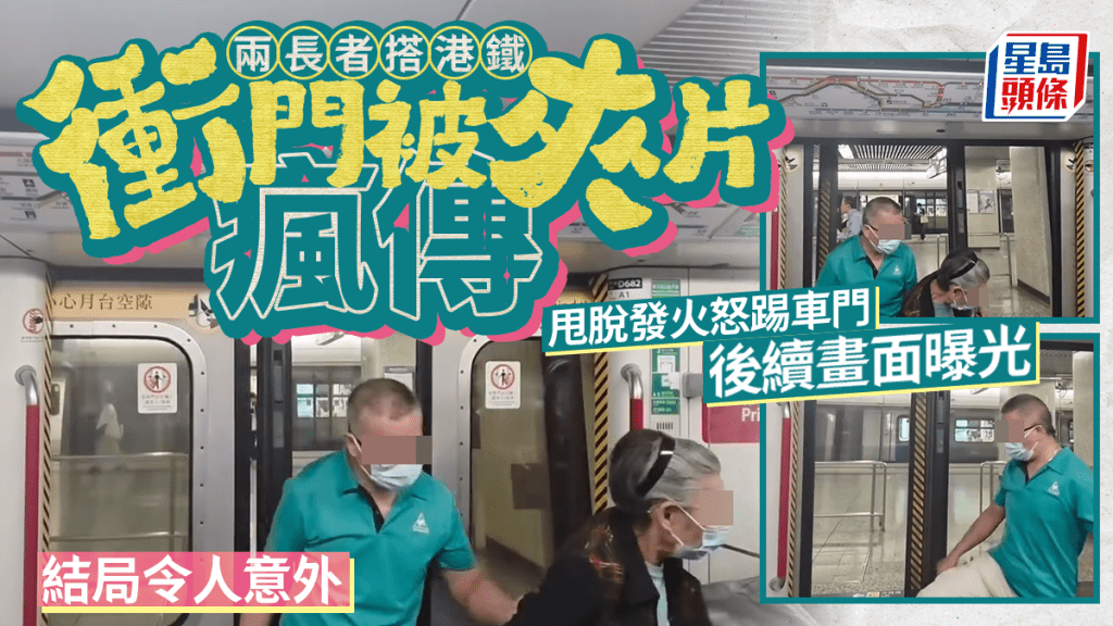 兩長者搭港鐵衝門被夾片瘋傳 甩脫發火怒踢車門後續畫面曝光 結局令人意外｜Juicy叮