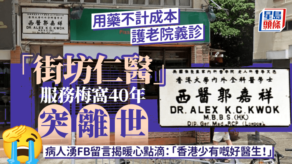 「街坊仁醫」服務梅窩40年突離世 病人湧FB留言揭暖心點滴：「香港少有嘅好醫生！」