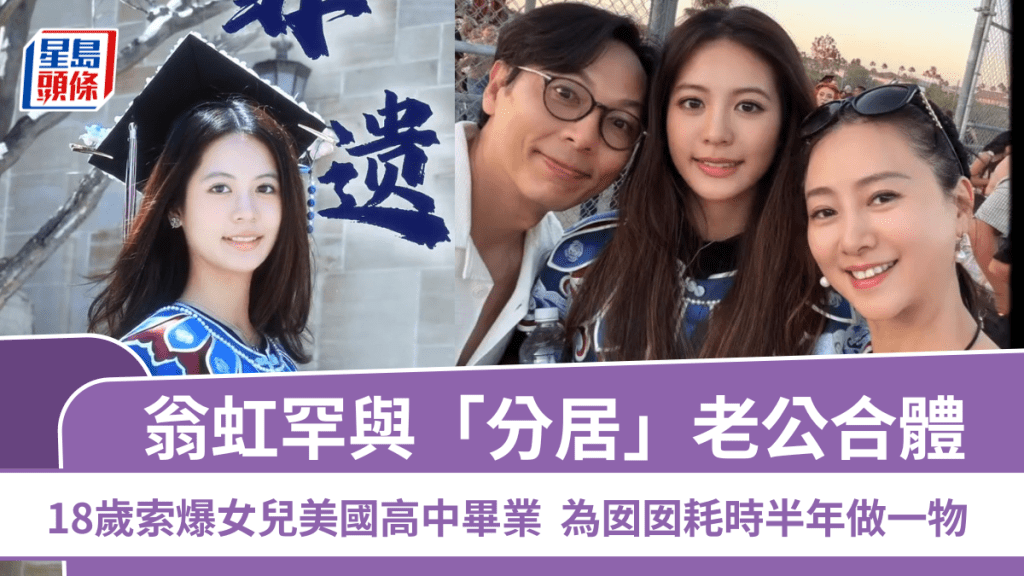 翁虹罕與「分居」老公合體  18歲索爆女兒美國高中畢業  為囡囡耗時半年做一物