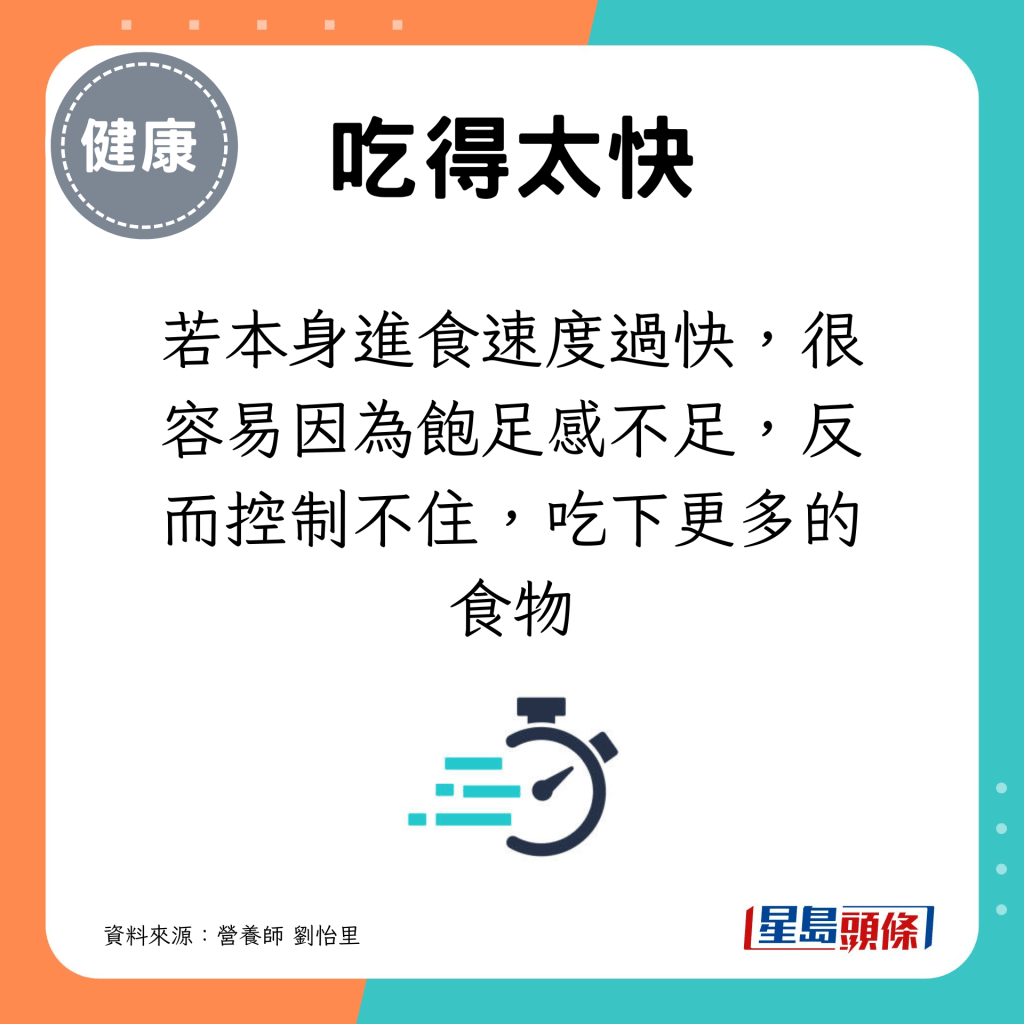 若本身进食速度过快，很容易因为饱足感不足，反而控制不住，吃下更多的食物