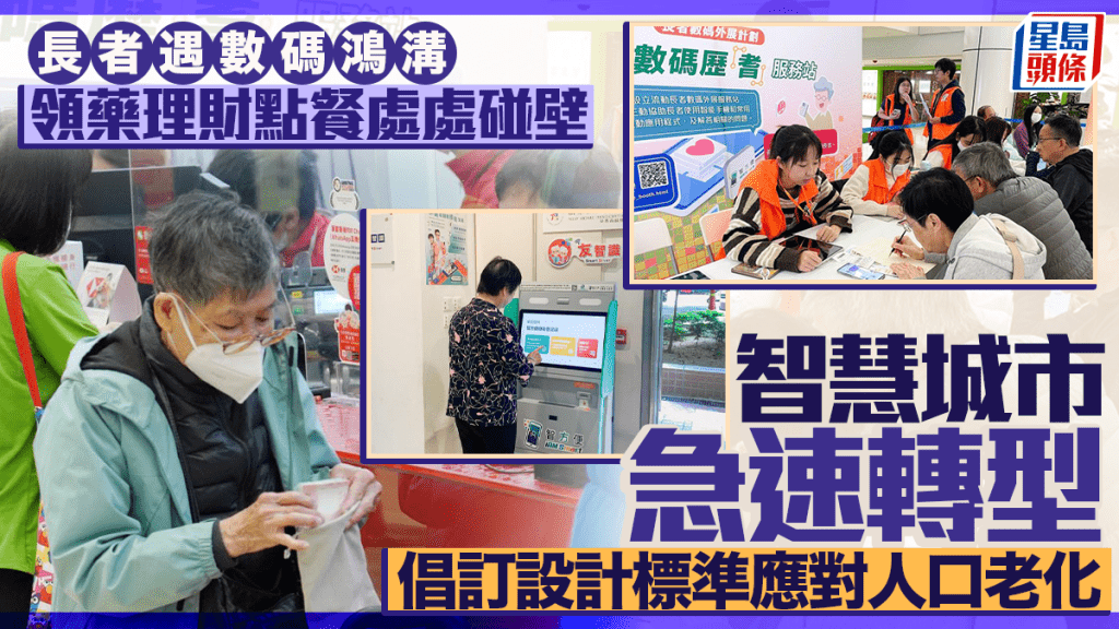每日雜誌｜智慧城市急速轉型  長者遇數碼鴻溝  領藥理財點餐處處碰壁  倡訂設計標準應對人口老化
