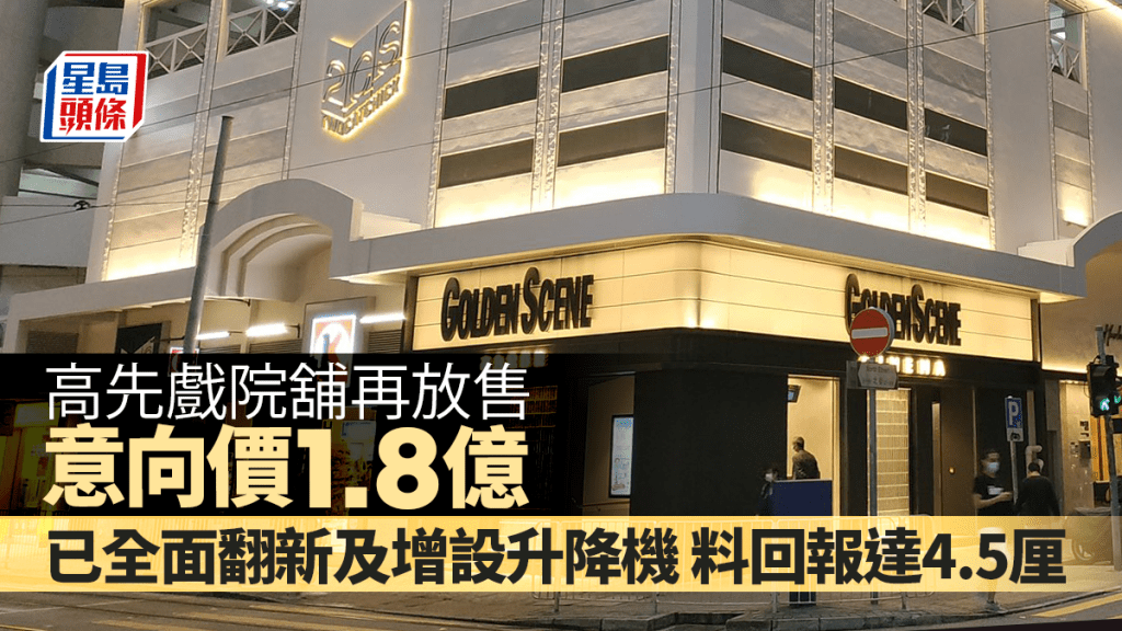 西環高先戲院舖時隔半年再放售 叫價1.8億 料回報達4.5厘