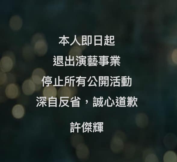 台灣男星許傑輝自行在個人Facebook表示，退出演藝事業。 許傑輝Facebook 截圖