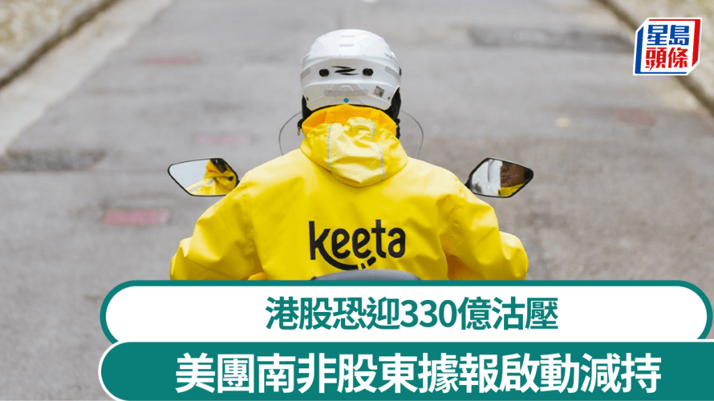 美團南非股東據報開始減持套20億 預告陸續有來 港股恐迎330億沽壓