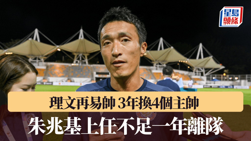 理文再易帥 3年換4個主帥 朱兆基上任不足一年離隊。資料圖片