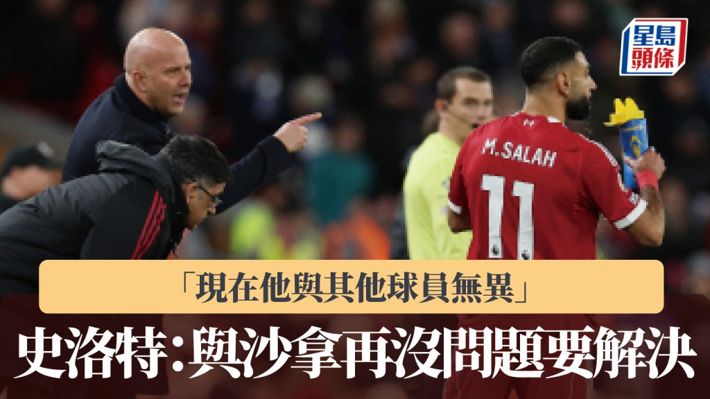 英超｜與沙拿冰釋前嫌 史洛特：再沒問題要解決。路透社