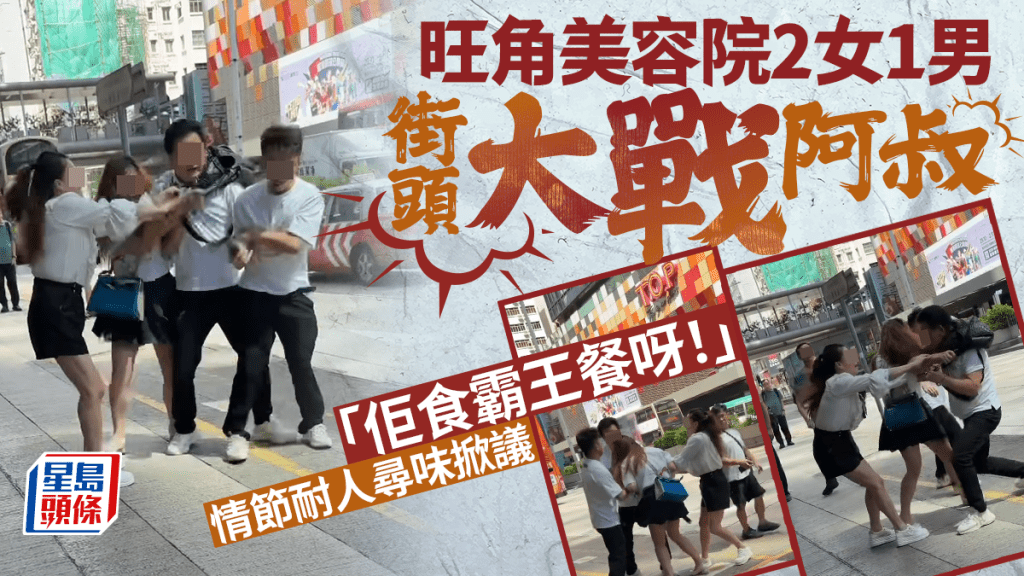 旺角美容院2女1男街頭大戰阿叔：「佢食霸王餐呀！」情節耐人尋味掀議｜Juicy叮