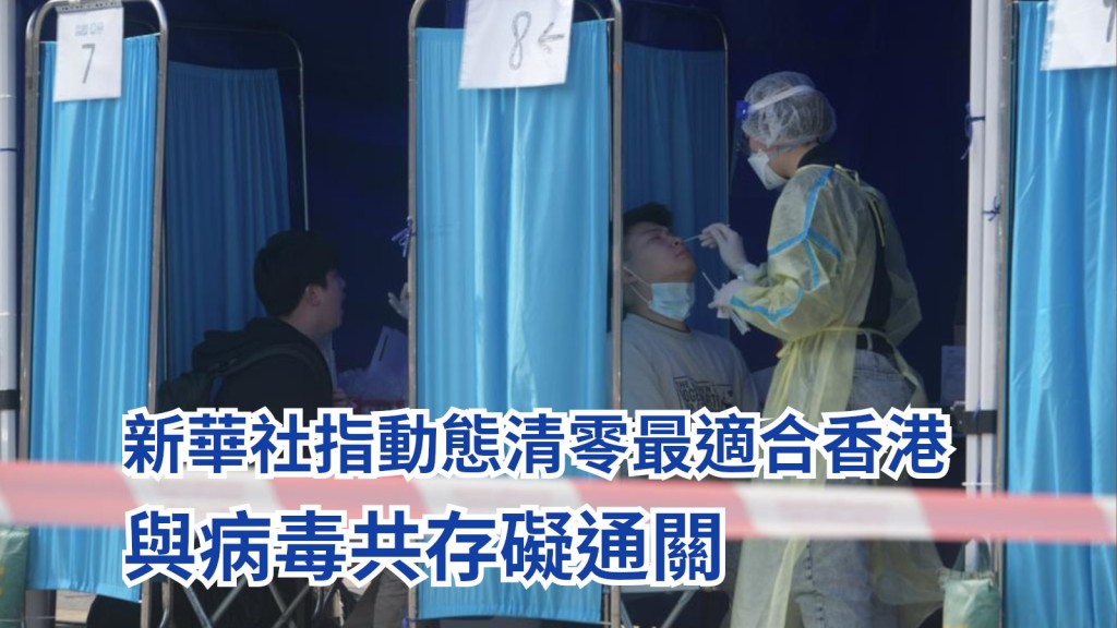 新華社指,對香港而言,「動態清零」是目前防疫抗疫及保護市民衞生安全的最有效方法。