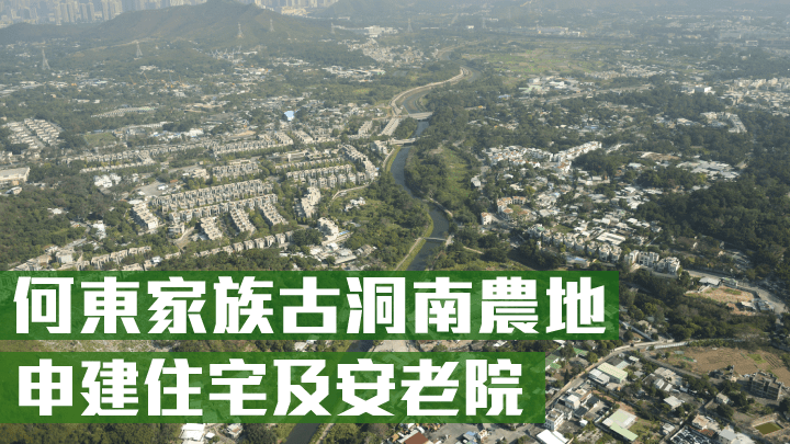 何東家族古洞南農地，申建住宅及安老院。