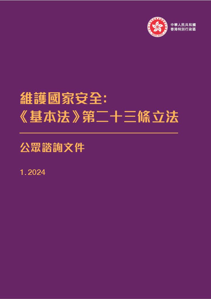 政府正就《基本法》第23條立法進行諮詢工作。