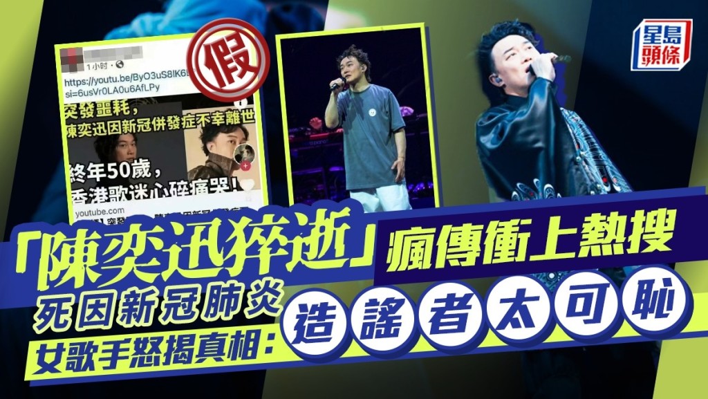 「陳奕迅猝逝」瘋傳衝上熱搜  死因新冠肺炎  女歌手怒揭真相：造謠者太可恥