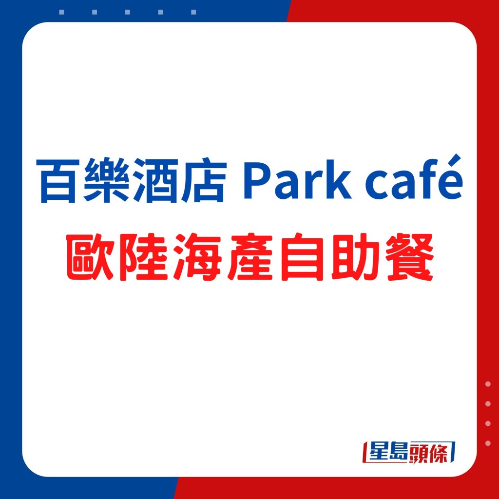 百樂酒店Park café歐陸海產自助餐