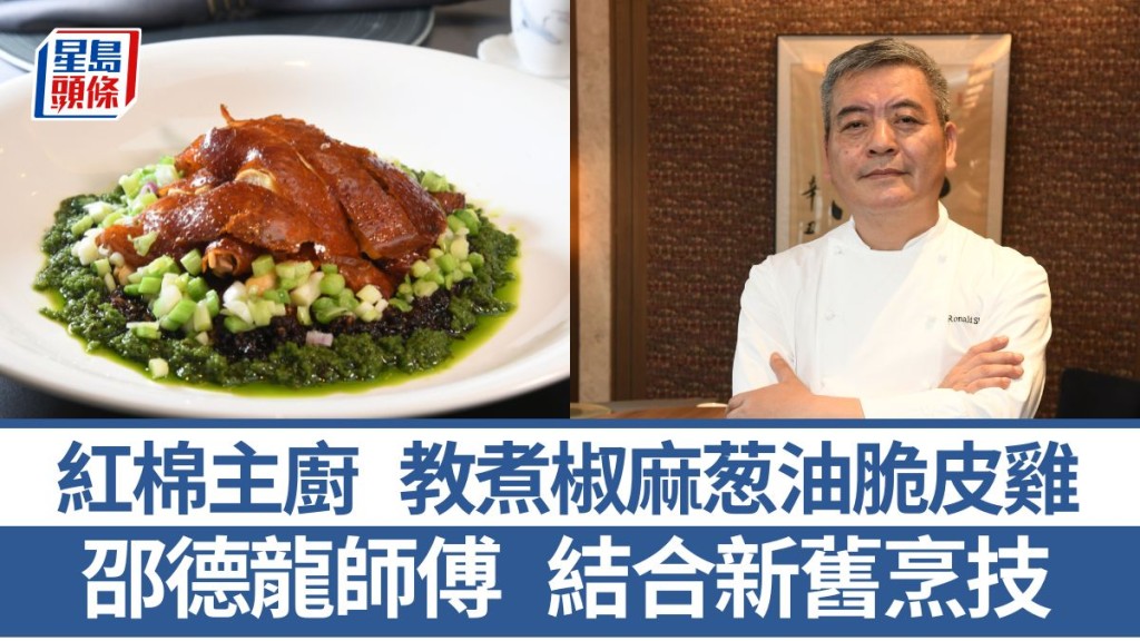 紅棉主廚邵德龍師傅 擅長結合新舊烹技 6招秘訣教煮椒麻葱油脆皮雞|香港情味