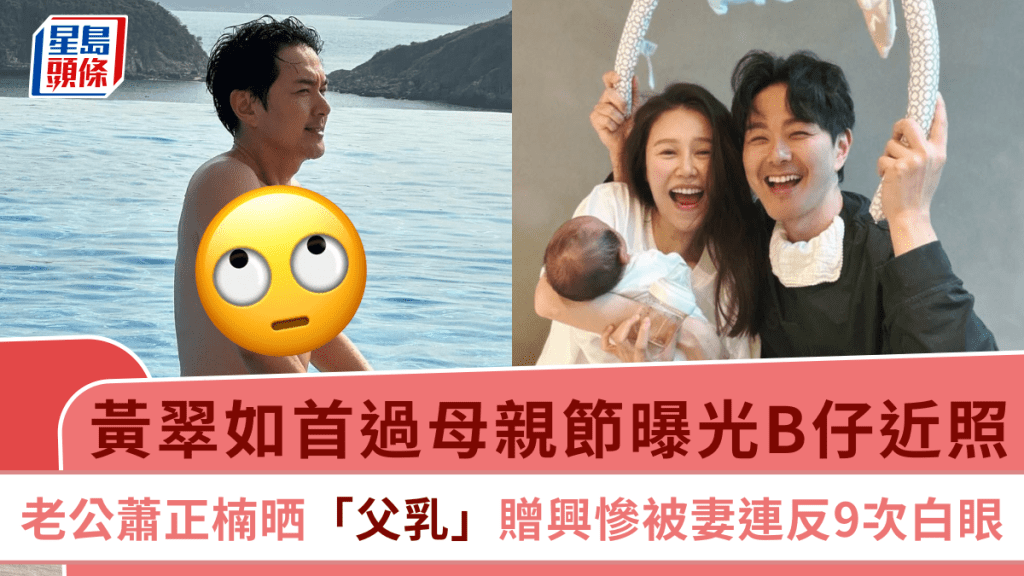 母親節丨黃翠如首過母親節曝光B仔近照 老公晒「父乳」贈興 蕭正楠慘被妻連反9次白眼