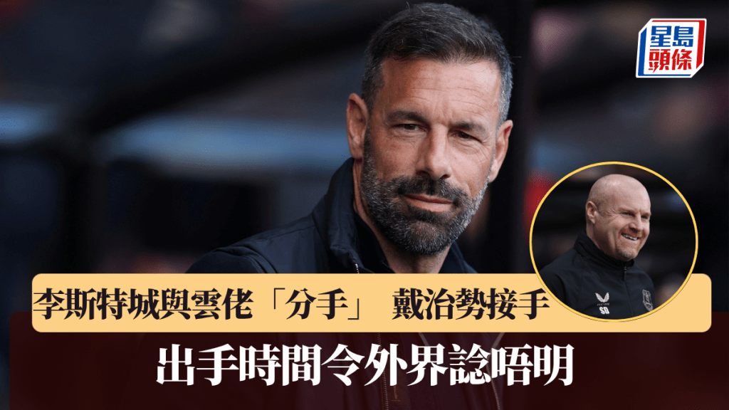 李斯特城終於宣布雲尼斯度萊下台。路透社