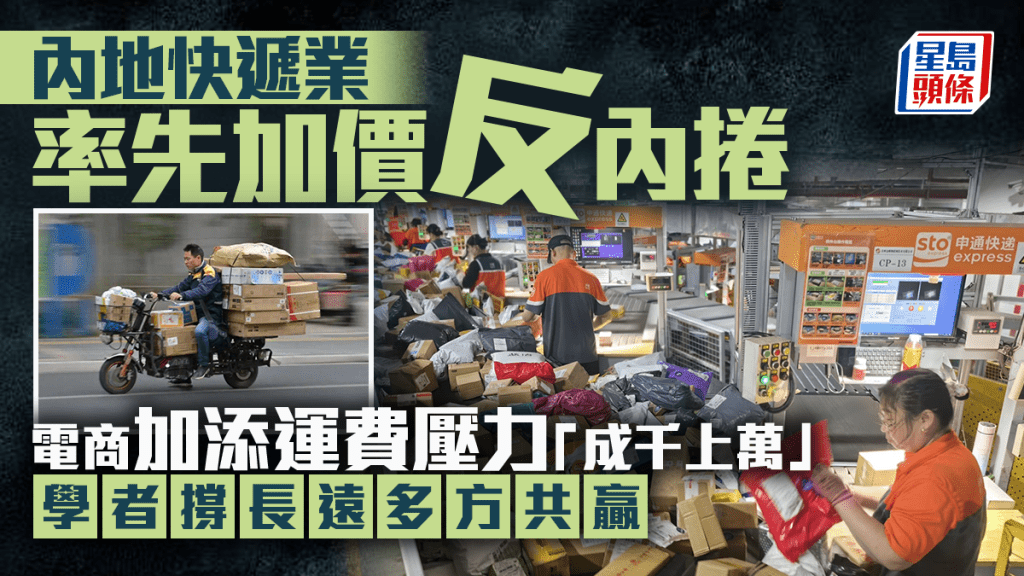 內地快遞業率先加價反內捲 電商加添運費壓力「成千上萬」 學者撐長遠多方共贏