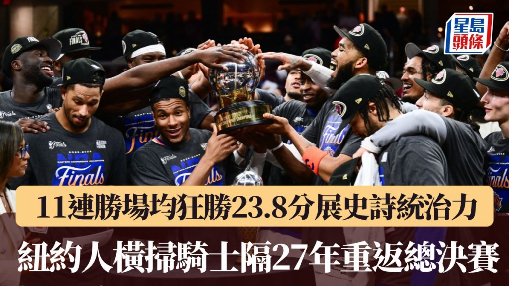  紐約人橫掃騎士隔27年重返總決賽