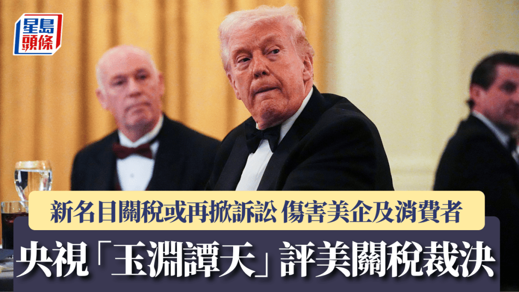 央視「玉淵譚天」評美關稅裁決 新名目關稅或再掀訴訟 傷害美企及消費者