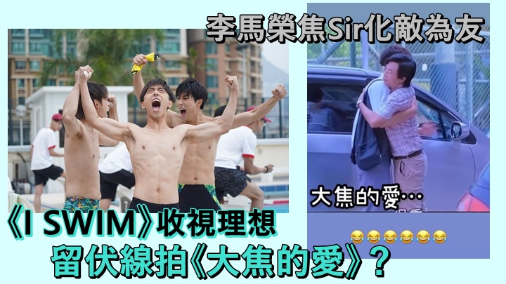 昨晚《I SWIM》一集李馬榮和焦Sir突然化敵為友。