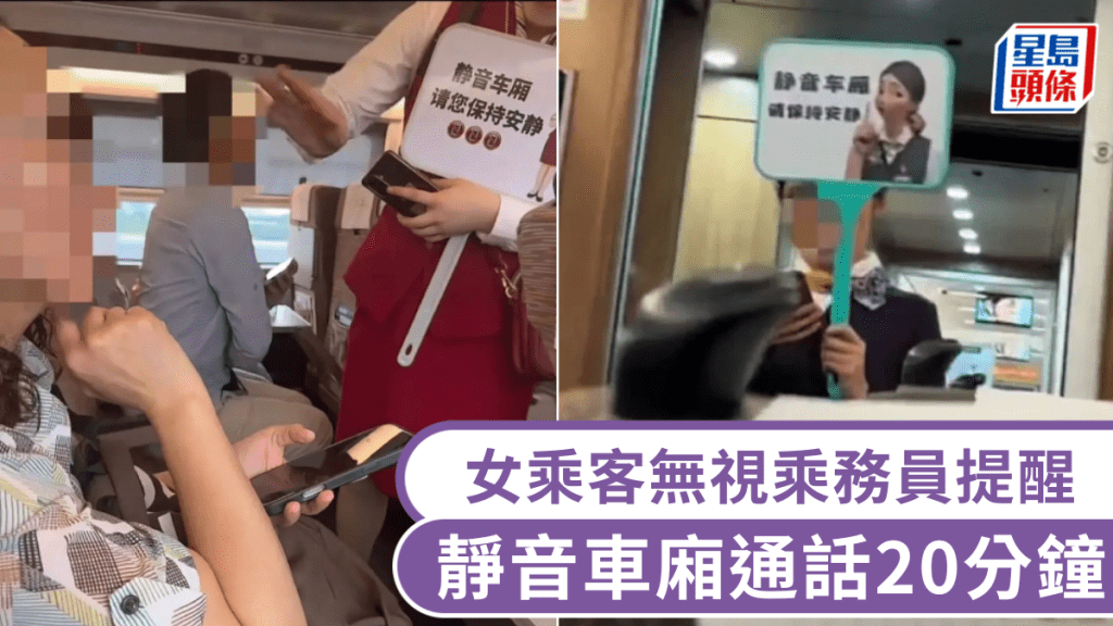 高鐵靜音車廂女乘客通話20分鐘，無視乘務員舉牌提醒。