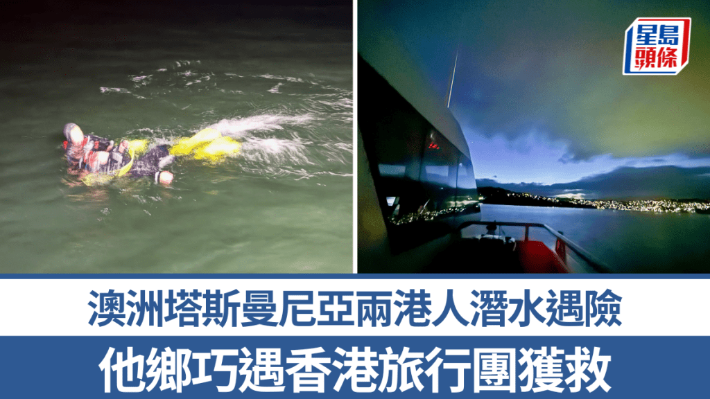 澳洲塔斯曼尼亚两港人潜水遇险 他乡巧遇香港旅行团获救