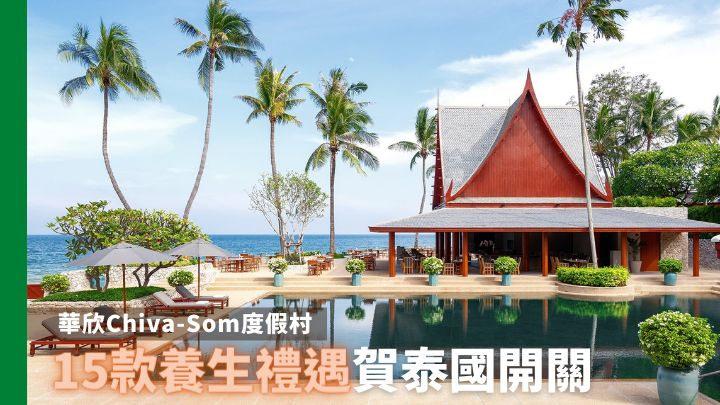 華欣Chiva-Som是舉世知名的泰國養生度假村。