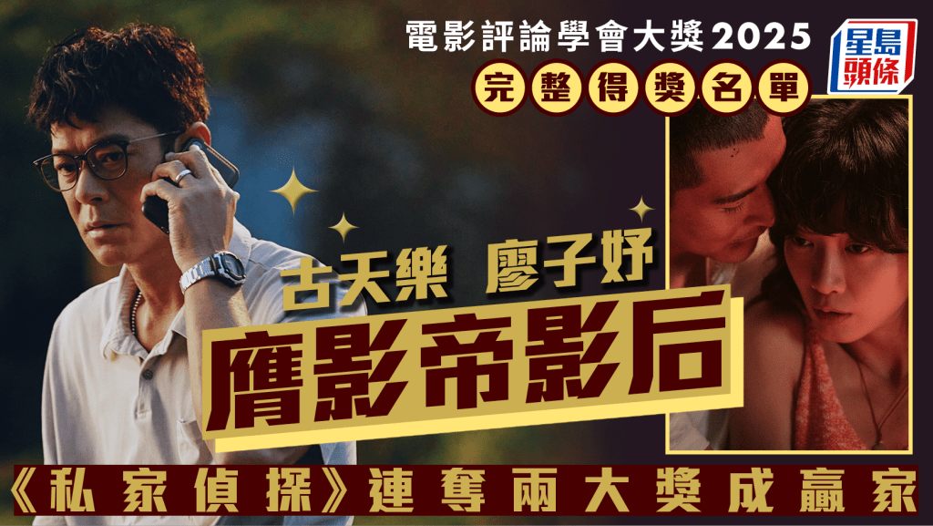 電影評論學會大獎2025丨完整得獎名單 古天樂廖子妤膺影帝影后 《私家偵探》連奪兩大獎成贏家