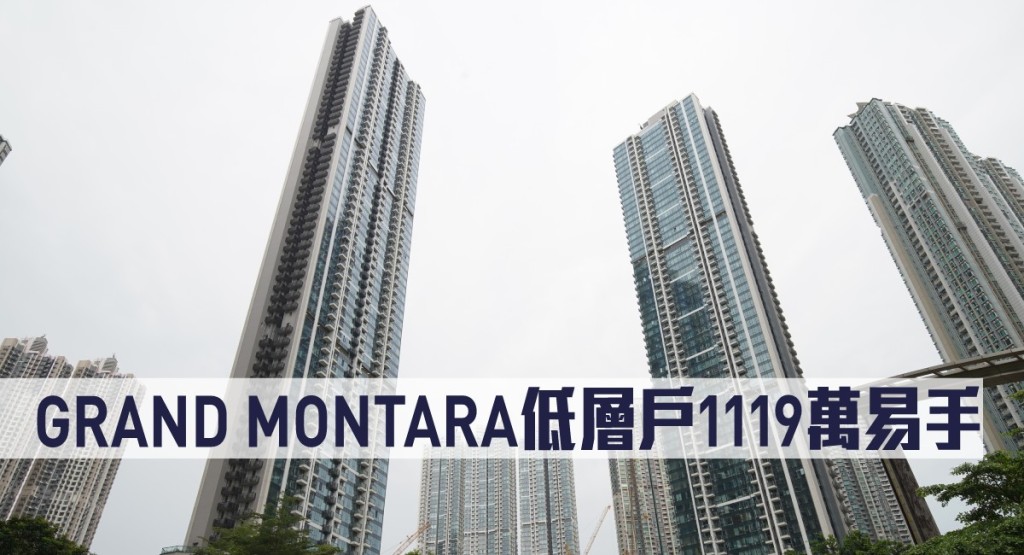 GRAND MONTARA低層戶1119萬易手。