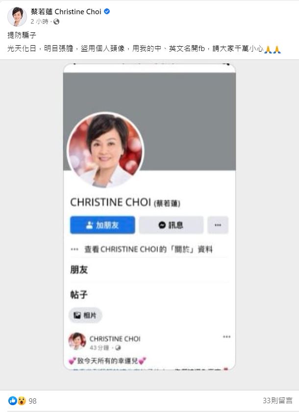 蔡若蓮指有人盜用其Facebook帳戶的照片開設帳號，呼籲市民小心受騙。