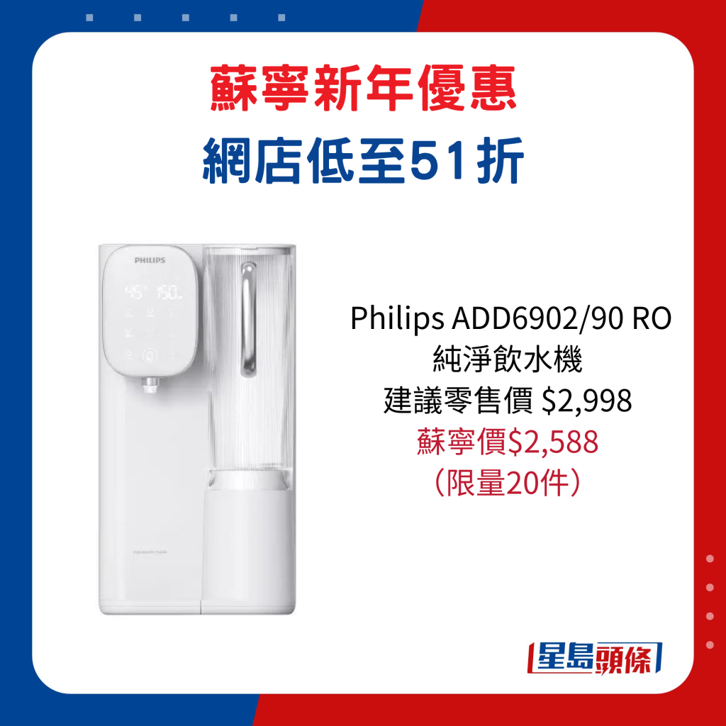 Philips ADD6902/90 RO 纯净饮水机/ 建议零售价$2,998、苏宁价$2,588，限量20件。