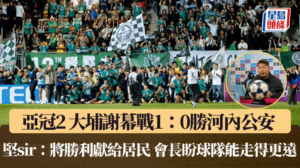 亞冠2│大埔謝幕戰1：0勝河內公安 堅sir：將勝利獻給大埔居民 會長盼球隊能走得更遠