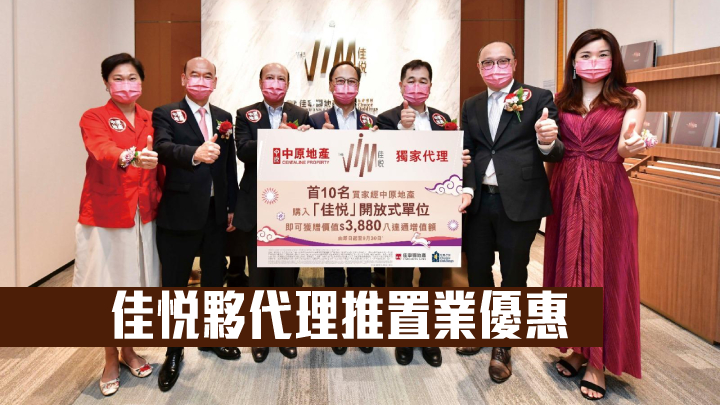 佳悅夥代理推置業優惠
