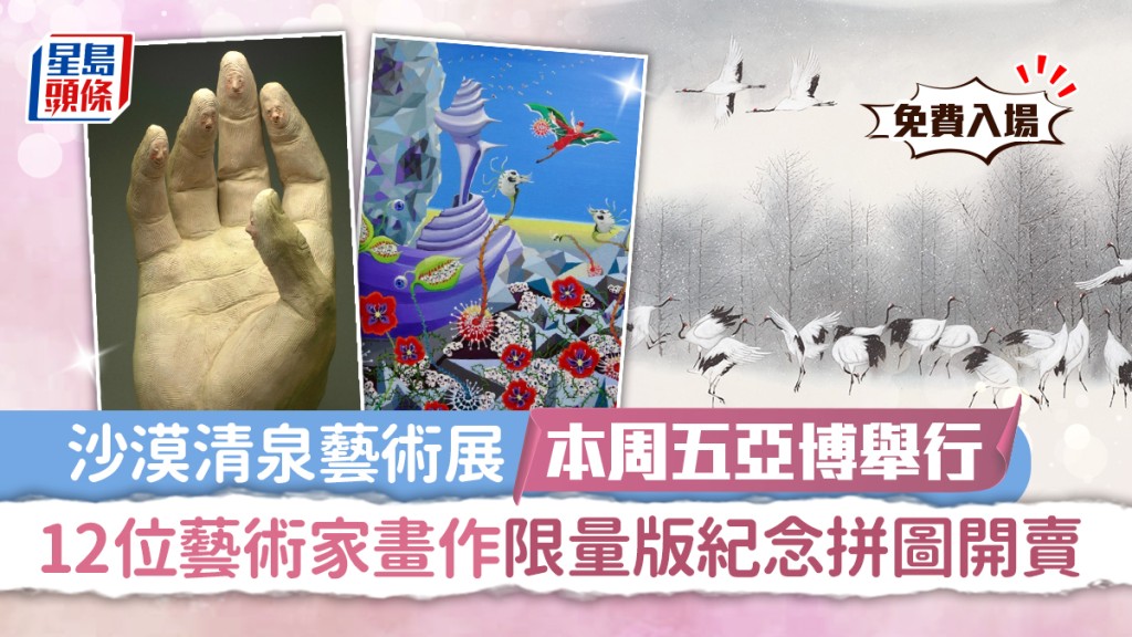 《沙漠清泉 香港傑出藝術家匯展》將於9月23至25日舉行，公眾可免費入場之餘，星島頭條讀者可獨享優惠購買限量版紀念拼圖。