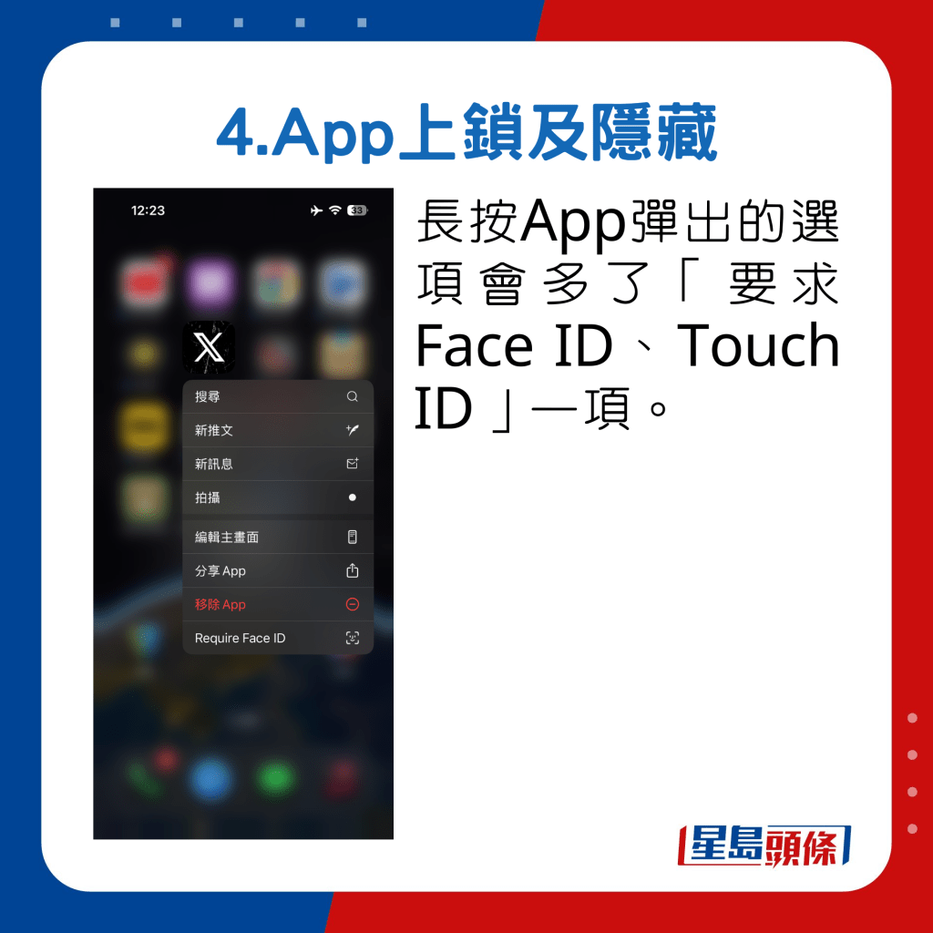 長按App彈出的選項會多了「要求Face ID、Touch ID」一項。 