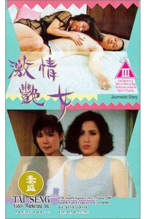 顾婕（左）曾演出《激情艳女》。