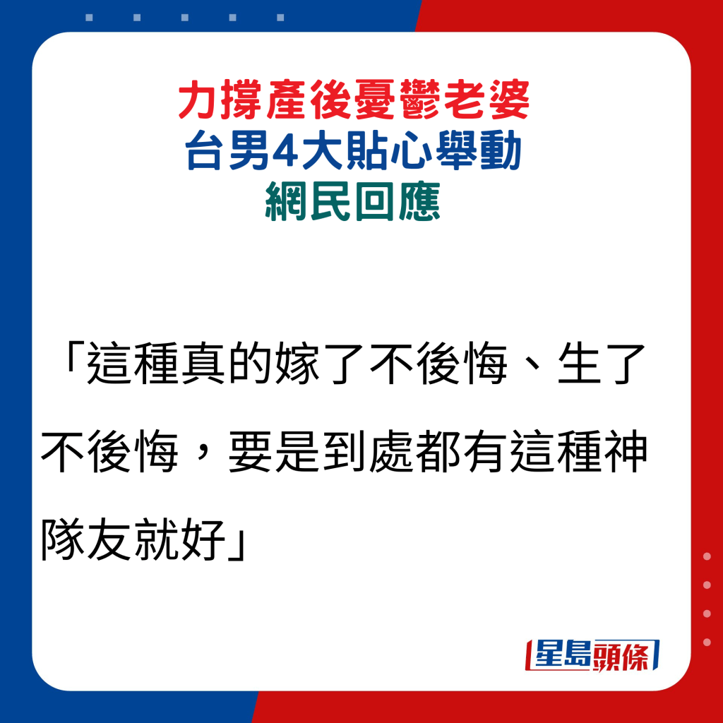 网民回应：「这种真的嫁了不后悔、生了不后悔，要是到处都有这种神队友就好」。