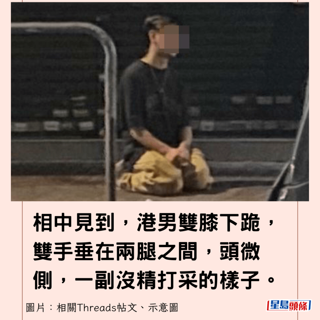 相中見到，港男雙膝下跪，雙手垂在兩腿之間，頭微側，一副沒精打采的樣子。