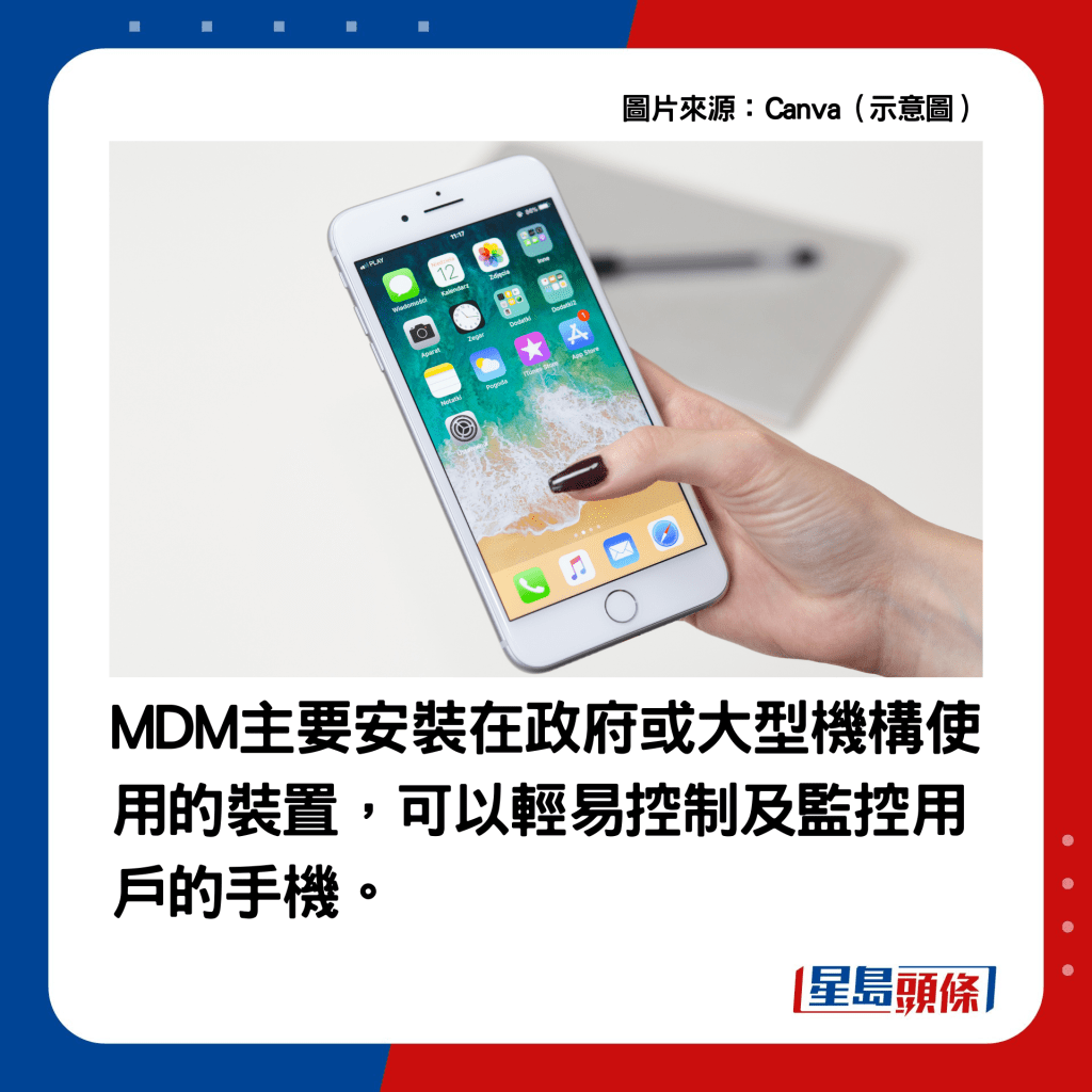 MDM主要安装在政府或大型机构使用的装置，可以轻易控制及监控用户的手机