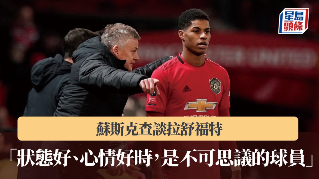 英超｜蘇斯克查談拉舒福特 「狀態好、心情好時 是不可思議的球員」。路透社
