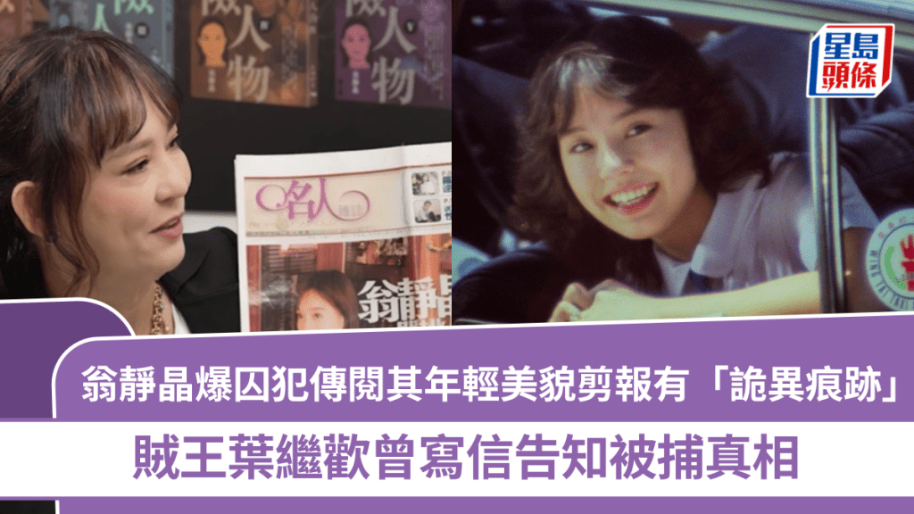 翁静晶爆囚犯传阅其年轻美貌剪报  上面有「诡异痕迹」  叶继欢曾写信告知被捕真相