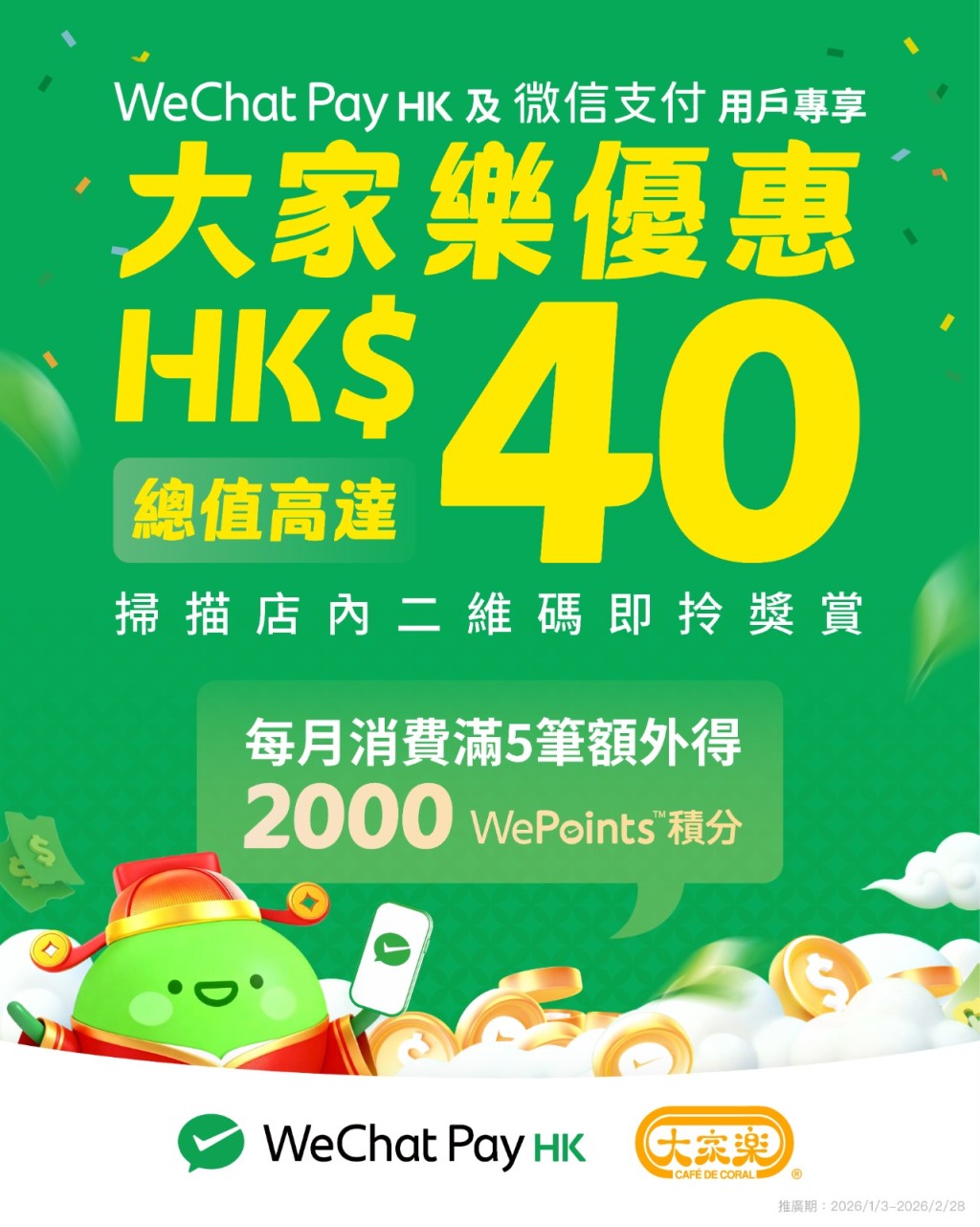 由即日起至2026年2月28日，只要使用WeChat Pay HK付款，便有机会在大家乐悭足HK$40！