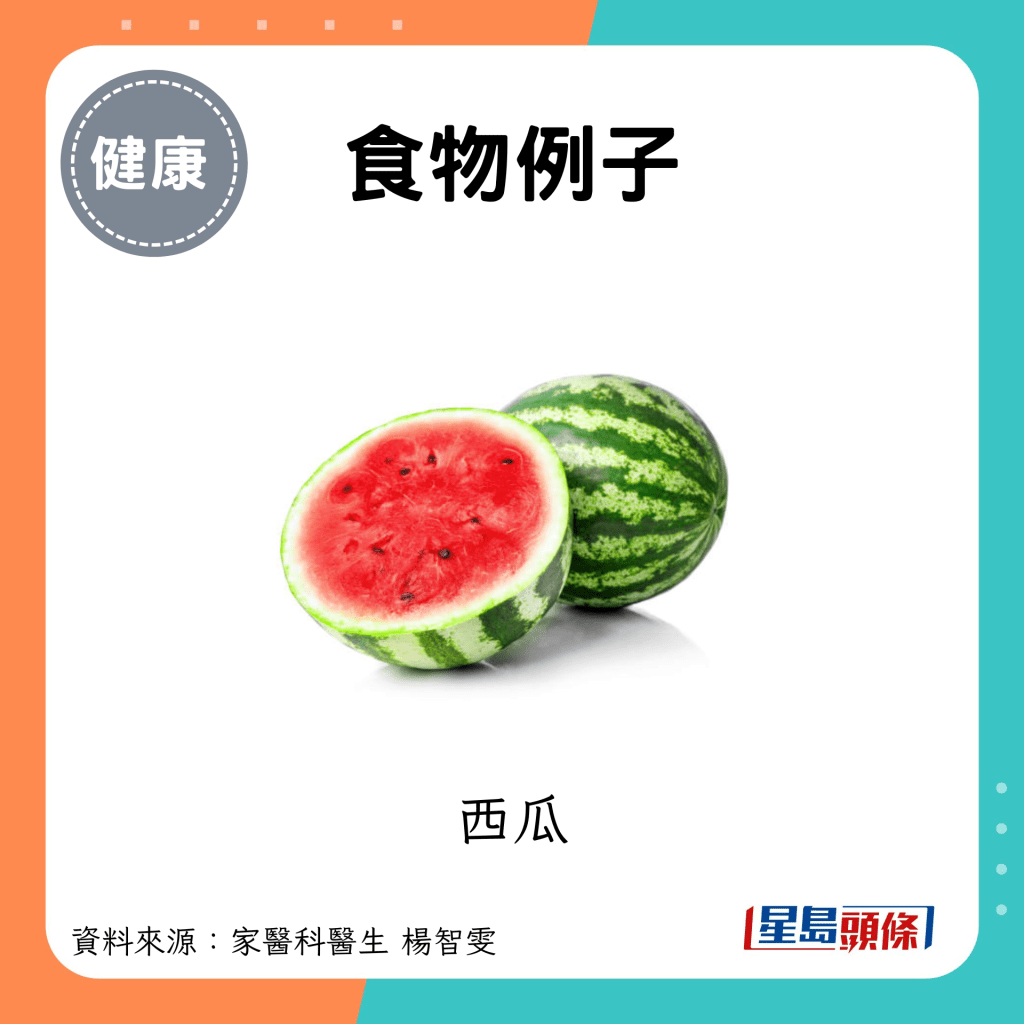 食物例子：西瓜