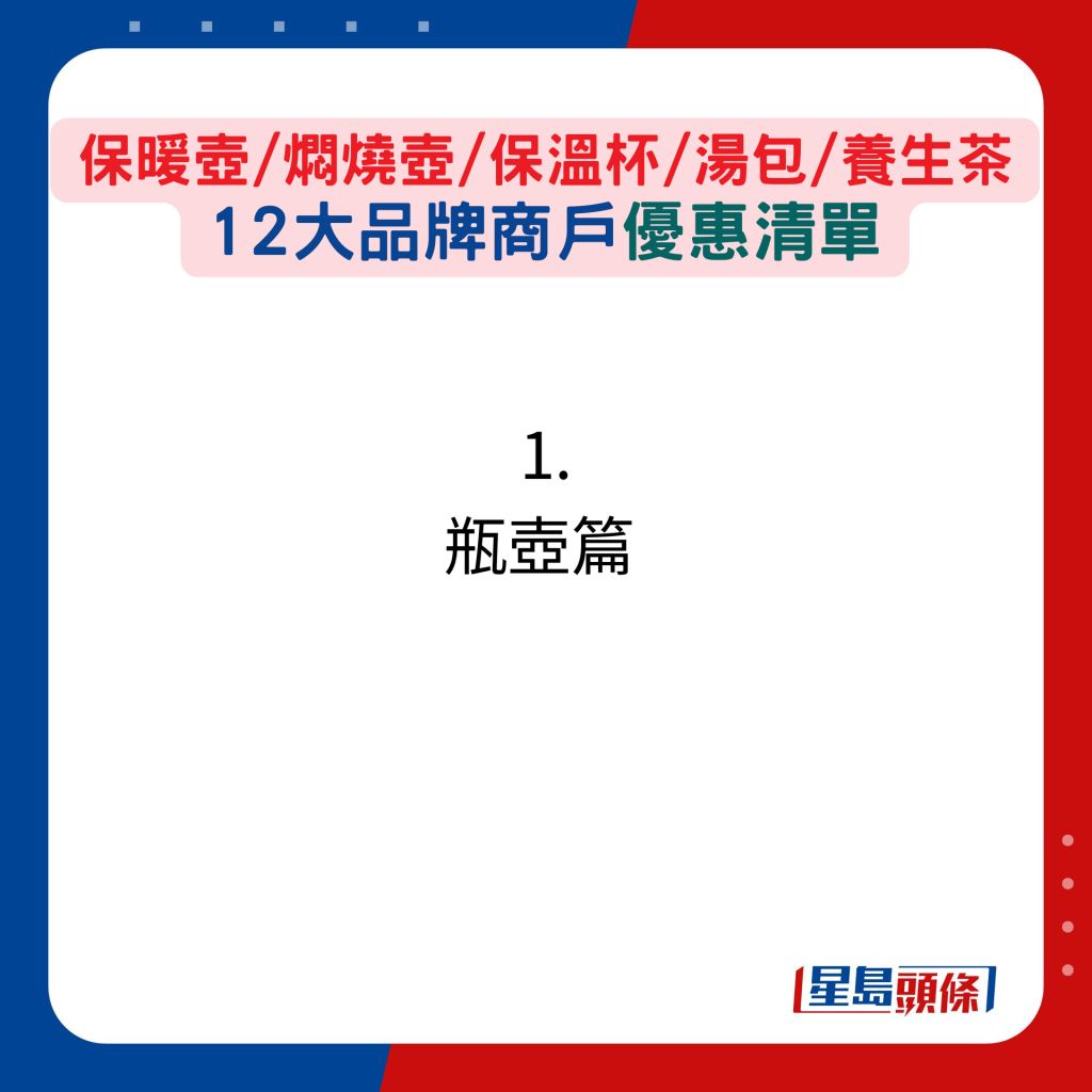 保暖壶/焖烧壶/保温杯/汤包/养生茶12大品牌商户优惠清单：1.瓶壶篇 